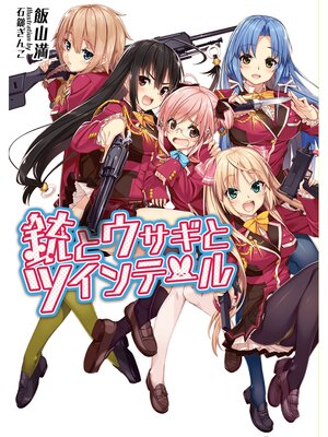 cover image of 銃とウサギとツインテール(桜ノ杜ぶんこ)